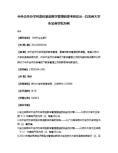 中外合作办学对高校基层教学管理的思考和启示--以苏州大学东吴商学院为例