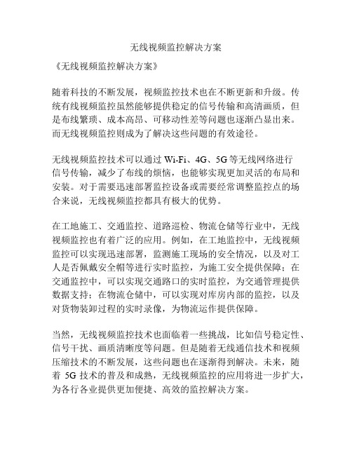 无线视频监控解决方案