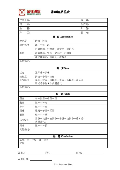 葡萄酒品尝表-品酒师常用