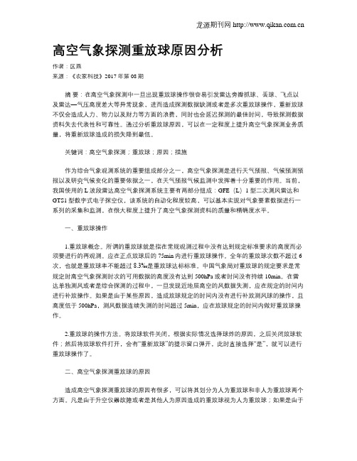 高空气象探测重放球原因分析