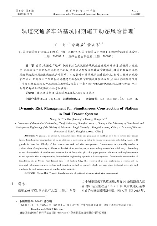 轨道交通多车站基坑同期施工动态风险管理