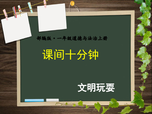 部编版道德与法治一年级上册课间文明玩耍ppt课件