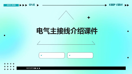 电气主接线介绍课件