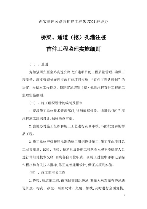 桥梁.通道钻(挖)孔灌注桩首件工程桥梁监理实施细则.