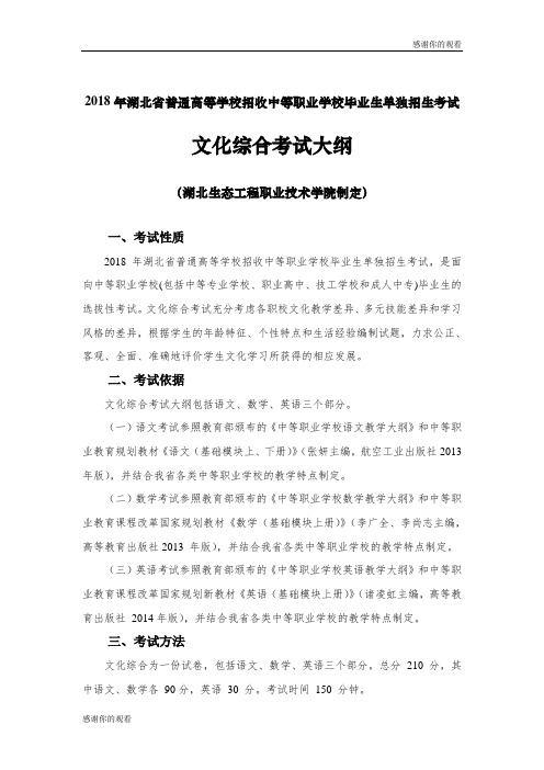 2018年湖北省普通高等学校招收中等职业学校毕业生单独招生考试文化综合考试大纲.doc