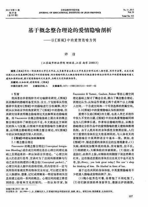 基于概念整合理论的爱情隐喻剖析——以《围城》中的爱情隐喻为例