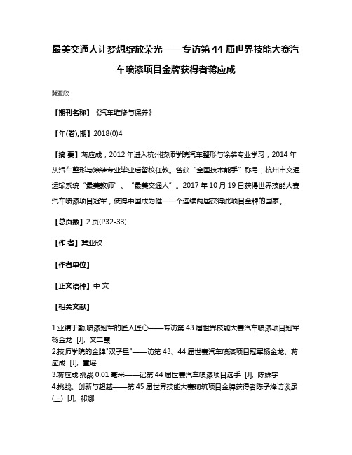 最美交通人让梦想绽放荣光——专访第44届世界技能大赛汽车喷漆项目金牌获得者蒋应成