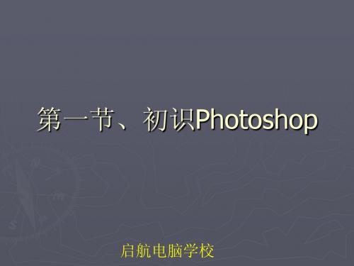 1.初识Photoshop