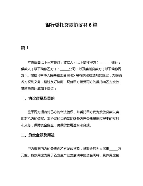 银行委托贷款协议书6篇