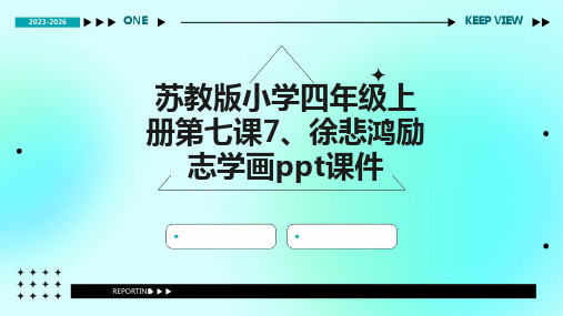 苏教版小学四年级上册第七课7、徐悲鸿励志学画课件