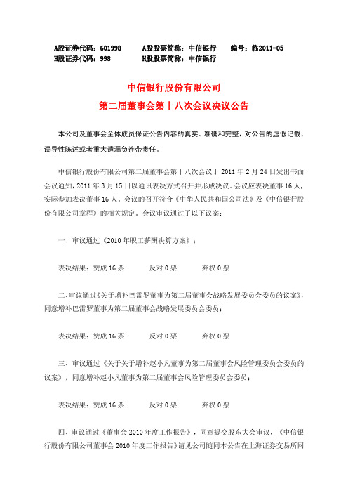 中信银行股份有限公司 第二届董事会第十八次会议决议公告