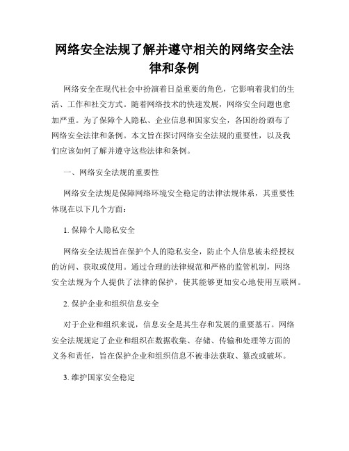 网络安全法规了解并遵守相关的网络安全法律和条例