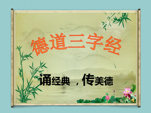 德道三字经