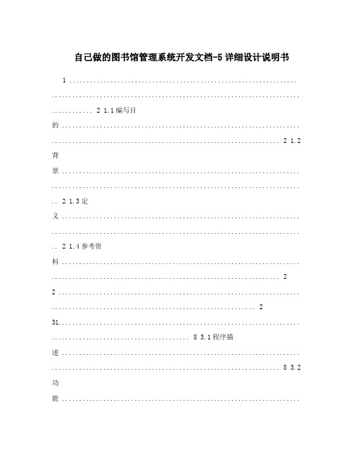 自己做的图书馆管理系统开发文档-5详细设计说明书