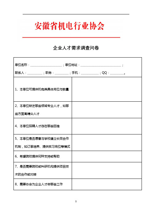 企业人才需求调查问卷【模板】