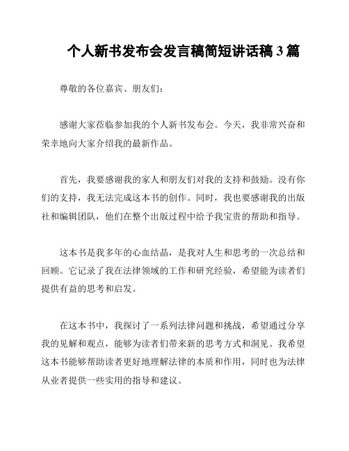 个人新书发布会发言稿简短讲话稿3篇