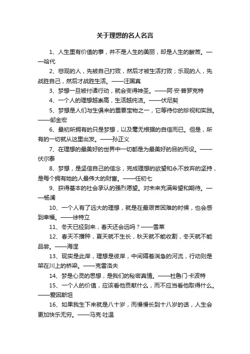 关于理想的名人名言