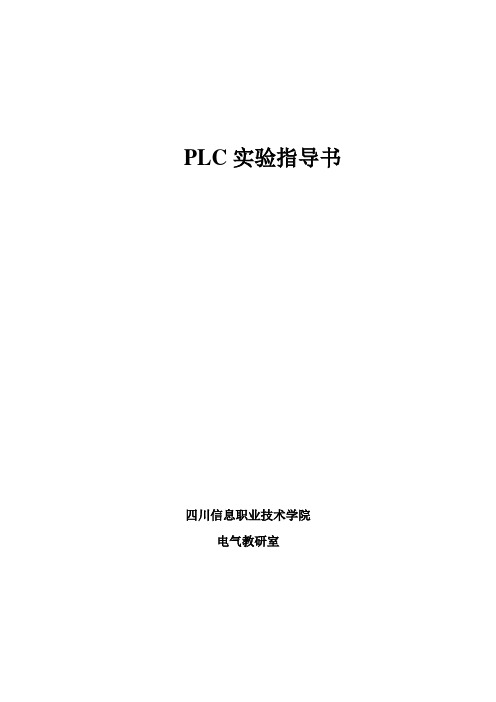 PLC实验指导书(新)