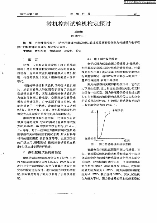 微机控制试验机检定探讨
