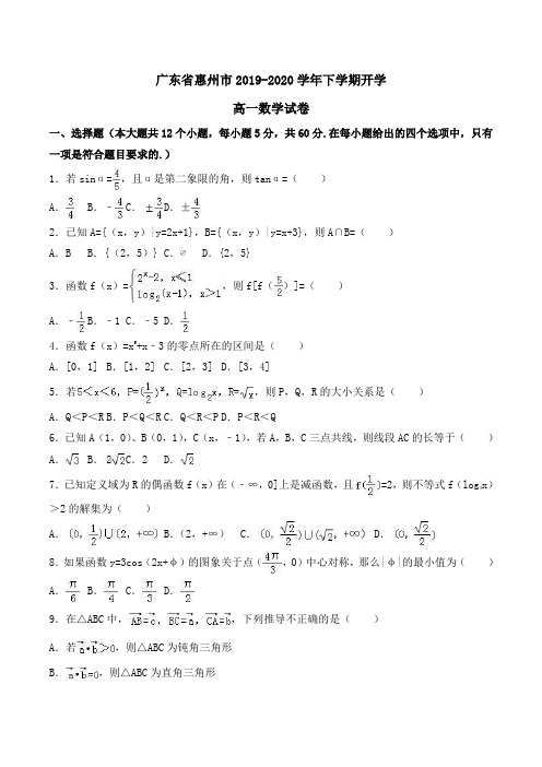 广东省惠州市2019-2020学年高一下学期开学数学试卷Word版含解析