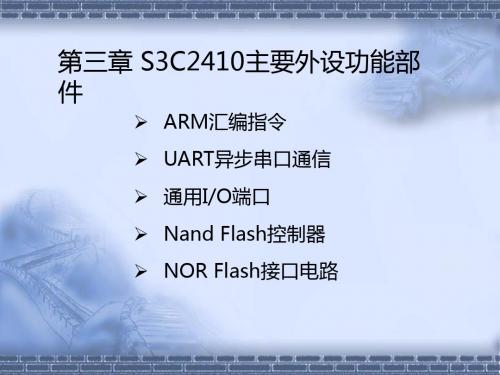 嵌入式系统开发3S3C2410主要外设功能部件