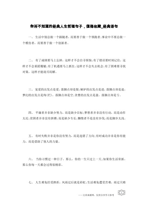 你所不知道的经典人生哲理句子,值得收藏-经典语句