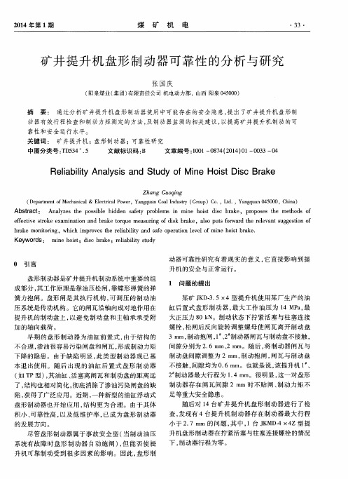 矿井提升机盘形制动器可靠性的分析与研究