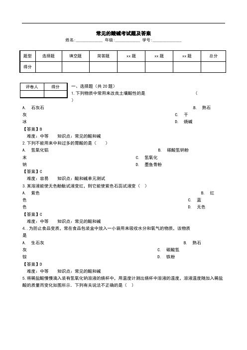 常见的酸碱考试题及答案.doc