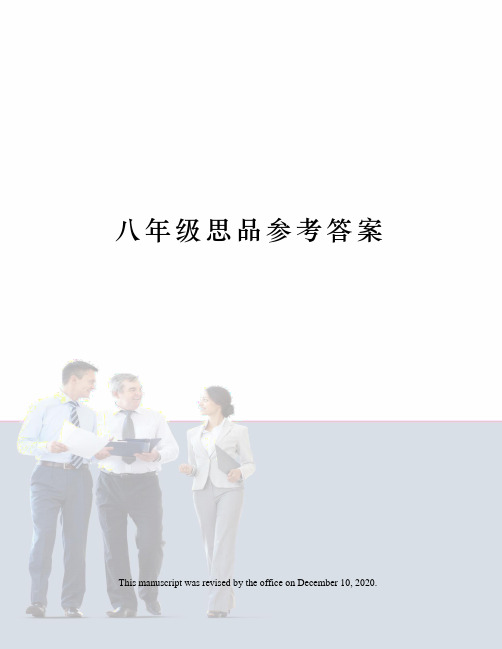 八年级思品参考答案