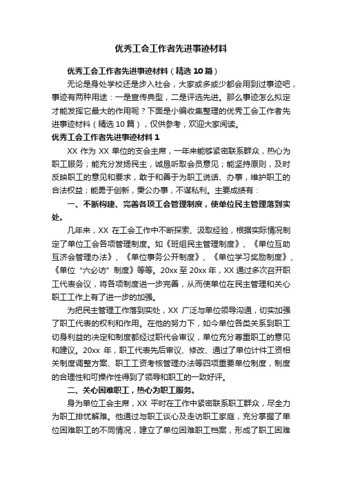 优秀工会工作者先进事迹材料（精选10篇）