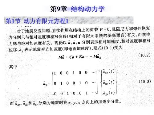 有限元课件ch9 结构动力学