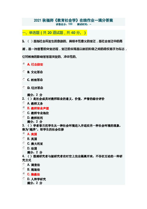 福师教育社会学在线作业一满分答案