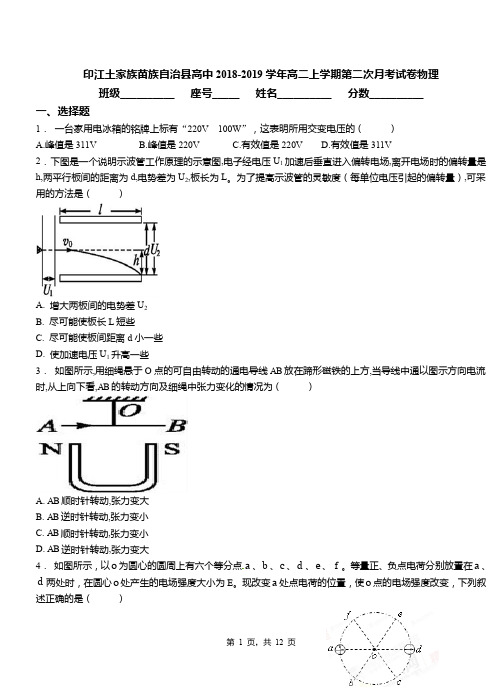 印江土家族苗族自治县高中2018-2019学年高二上学期第二次月考试卷物理