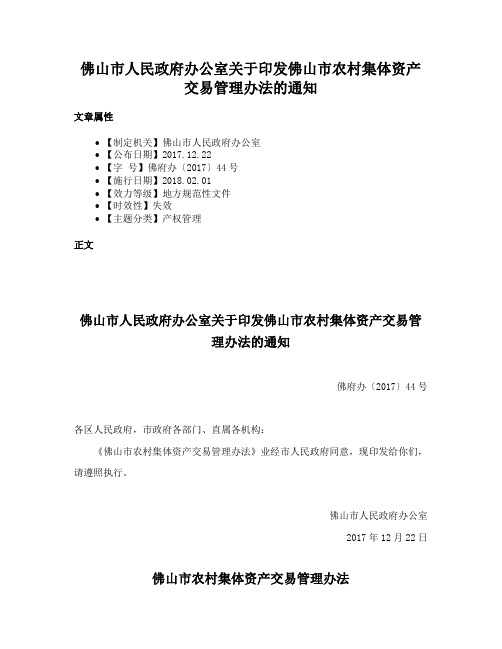 佛山市人民政府办公室关于印发佛山市农村集体资产交易管理办法的通知