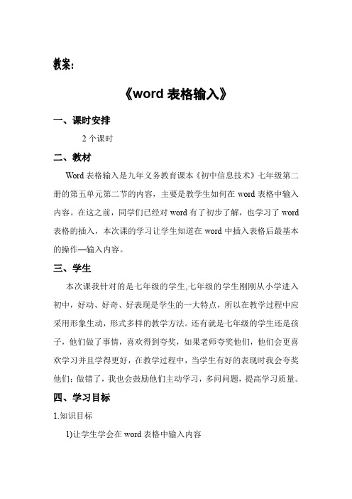 《word表格输入》教案