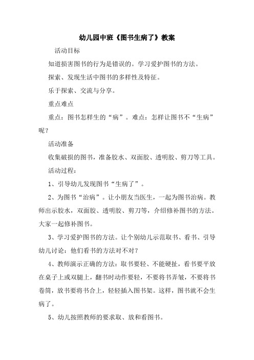 最新 幼儿园中班《图书生病了》教案