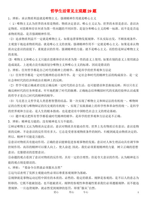 高中政治 哲学生活常见主观题29题练习 人教新目标版必修4