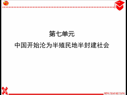 中国近现代史专题复习之专题01  中国开始沦为半殖民地半封建社会