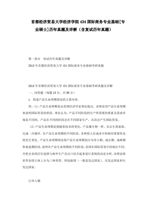 首都经济贸易大学经济学院434国际商务专业基础[专业硕士]历年真题及详解(含复试历年真题)