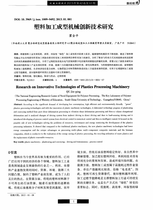 塑料加工成型机械创新技术研究