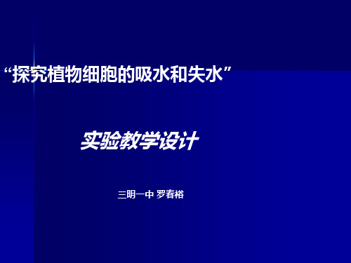 探究植物细胞的吸水和失水ppt 优秀课件