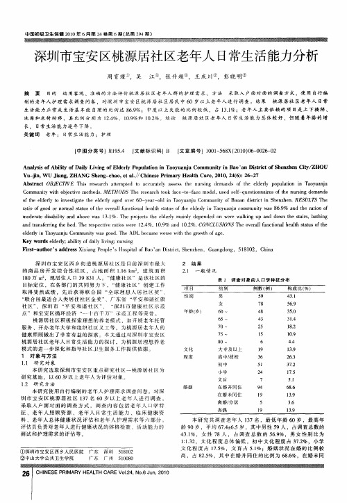 深圳市宝安区桃源居社区老年人日常生活能力分析