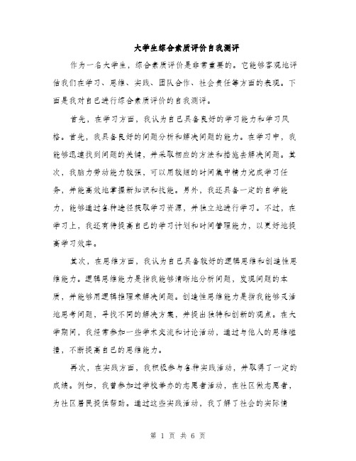 大学生综合素质评价自我测评（三篇）