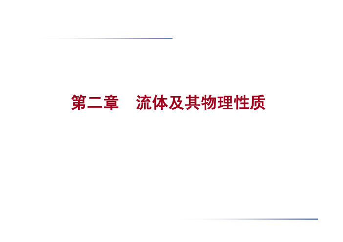 工程流体力学第二章 流体及其物理性质