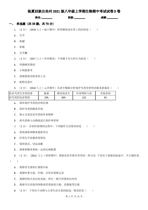 临夏回族自治州2021版八年级上学期生物期中考试试卷D卷