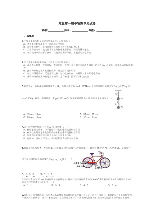 河北高一高中物理单元试卷带答案解析
