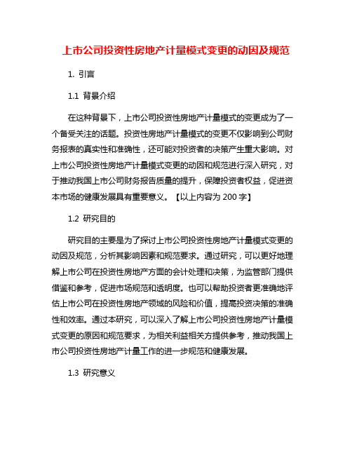 上市公司投资性房地产计量模式变更的动因及规范