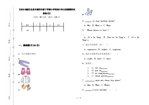 【2019最新】全真专题四年级下学期小学英语六单元真题模拟试卷卷(①)