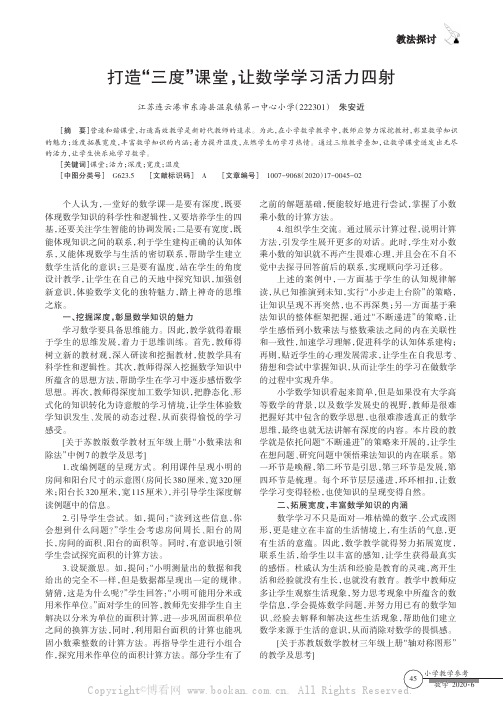 打造“三度”课堂，让数学学习活力四射