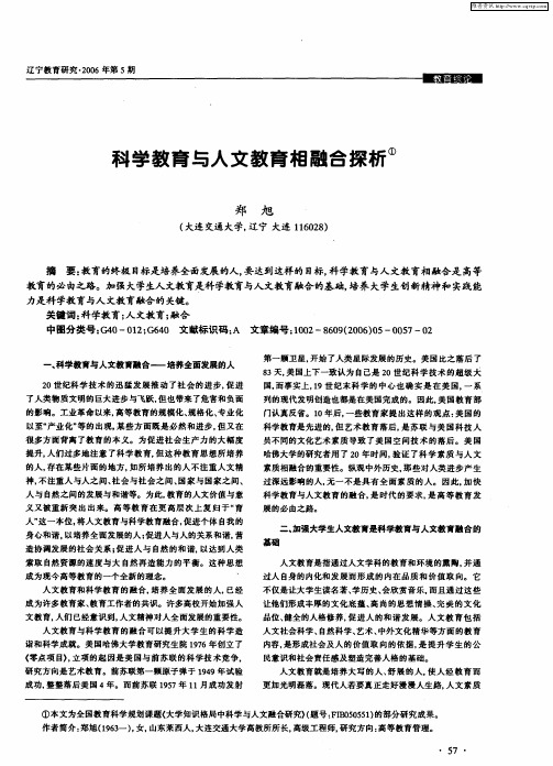 科学教育与人文教育相融合探析